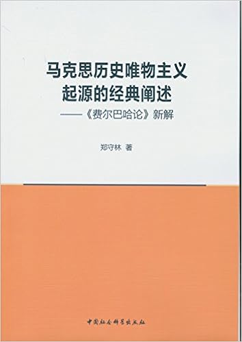 马克思历史唯物主义起源的经典阐述费尔巴哈论新解 Amazon Co Uk 郑守林 Books