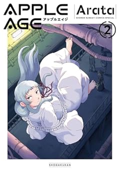 アップルエイジの最新刊