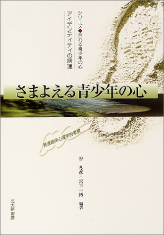 さまよえる青少年の心 アイデンティティの病理 発達臨床心理学的考察 シリーズ 荒れる青少年の心 冬彦 谷 一博 宮下 本 通販 Amazon