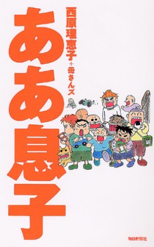ああ息子 西原 理恵子 母さんズ 本 通販 Amazon