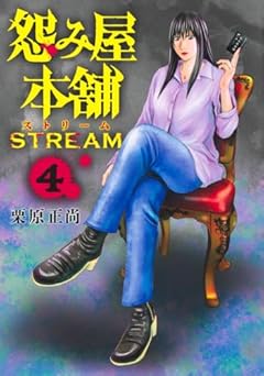 怨み屋本舗 STREAMの最新刊