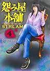怨み屋本舗 STREAM 第4巻