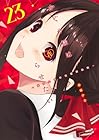 かぐや様は告らせたい ～天才たちの恋愛頭脳戦～ 第23巻