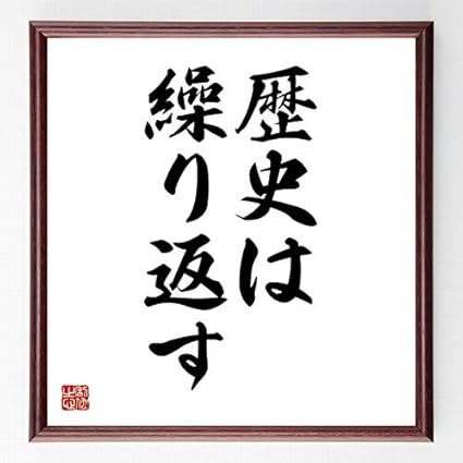Amazon 書道色紙 名言 歴史は繰り返す 濃茶額付 受注後直筆 千言堂 Z2343 色紙 文房具 オフィス用品