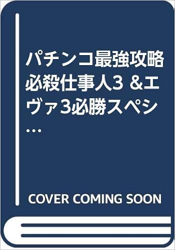 パチンコ最強攻略必殺仕事人3 エヴァ3必勝スペシャル Gコミックス 漫画パチンコ大連勝編集部 本 通販 Amazon