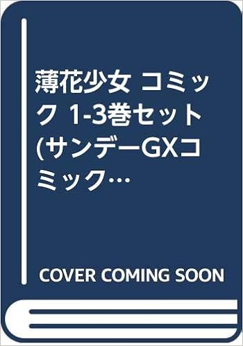 薄花少女 コミック 1 3巻セット サンデーgxコミックス 三浦 靖冬 本 通販 Amazon