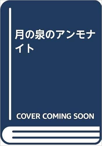 月の泉のアンモナイト 月野 美砂樹 本 通販 Amazon
