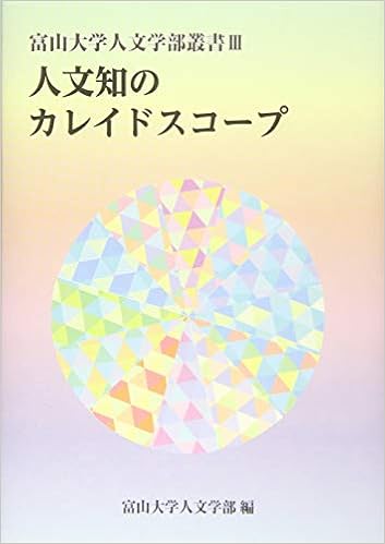 人文知のカレイドスコープ 富山大学人文学部叢書 富山大学人文学部 本 通販 Amazon