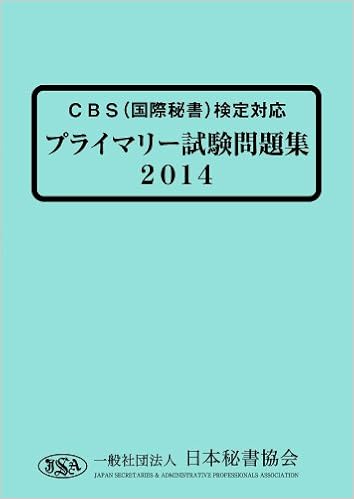 Cbs 国際秘書 検定対応 プライマリー問題集2014 一般社団法人日本秘書協会 一般社団法人日本秘書協会 本 通販 Amazon