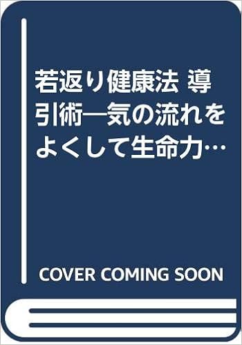 若返り健康法 導引術 気の流れをよくして生命力を高める Amazon Com Books 若返り健康法 導引術 気の流れをよくして生命力を高める Amazon Com Books