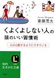 くよくよしない人の頭のいい習慣術―人は心配するようにできている (知的生きかた文庫―LIFE (さ4-33))