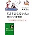 くよくよしない人の頭のいい習慣術―人は心配するようにできている (知的生きかた文庫―LIFE (さ4-33))