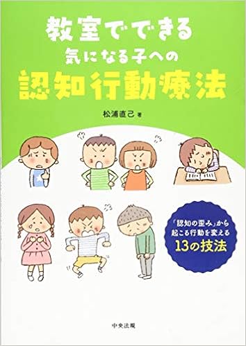 教室でできる気になる子への認知行動療法 認知の歪み から起こる行動を変える13の技法 直己 松浦 本 通販 Amazon