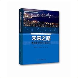 未来之路 粤港澳大湾区发展研究 作者 魏达志 张显未 裴茜 Amazon Com Books 未来之路 粤港澳大湾区发展研究 作者 魏达志 张显未 裴茜 Amazon Com Books