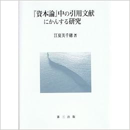 資本論 中の引用文献にかんする研究 江夏 美千穂 本 通販 Amazon