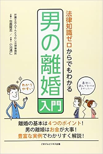 法律知識ゼロからでもわかる男の離婚入門 虫鹿 隆志 小池 清仁 本 通販 Amazon