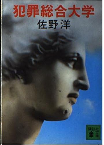 犯罪総合大学 講談社文庫 佐野 洋 本 通販 Amazon