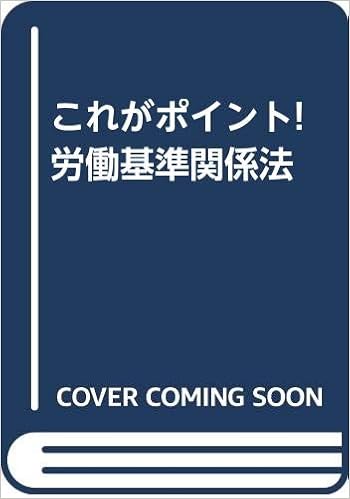 これがポイント 労働基準関係法 東京労働局労働基準部 現代労働法規研究会 本 通販 Amazon