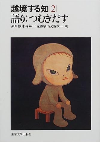 語り つむぎだす 越境する知 彬 栗原 学 佐藤 陽一 小森 俊哉 吉見 本 通販 Amazon