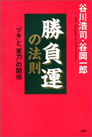 勝負運の法則 ツキ と 実力 の関係 Amazon Com Books
