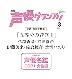 声優グランプリ2021年 03 月号 [雑誌]