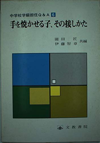 手を焼かせる子 その接しかた 中学校学級担任q A 6 Amazon Com Books