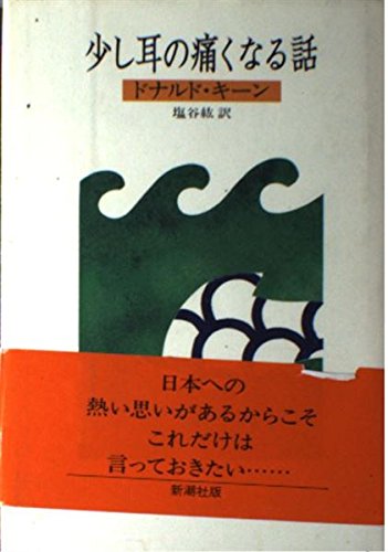 少し耳の痛くなる話 ドナルド キーン 紘 塩谷 本 通販 Amazon
