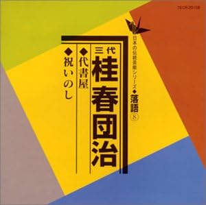 Amazon 代書屋 祝いのし 三代 桂春団治 落語 漫才 音楽