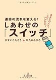 運命の流れを変える！　しあわせの「スイッチ」: あなたの人生、これでいいのだ！ (王様文庫)