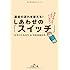 運命の流れを変える！　しあわせの「スイッチ」: あなたの人生、これでいいのだ！ (王様文庫)