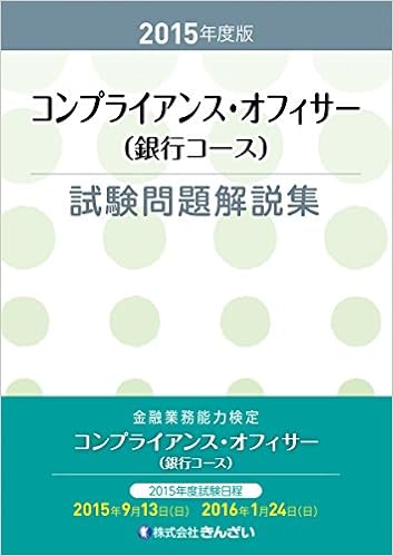 ２０１５年度版 コンプライアンス オフィサー 銀行コース 試験問題解説集 きんざい教育事業センター 本 通販 Amazon