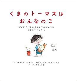 くまのトーマスはおんなのこ ジェンダーとゆうじょうについてのやさしいおはなし ジェシカ ウォルトン ドゥーガル マクファーソン かわむら あさこ 本 通販 Amazon