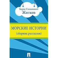 Морские истории (сборник рассказов) (Russian Edition) book cover