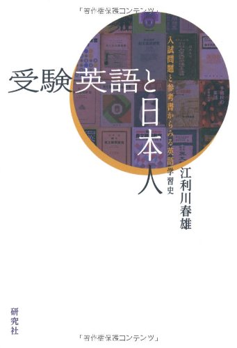 受験英語と日本人 入試問題と参考書からみる英語学習史 江利川 春雄 本 通販 Amazon