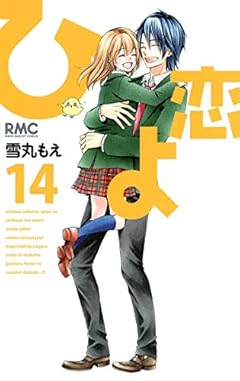 ひよ恋の最新刊