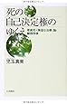 死の自己決定権のゆくえ: 尊厳死・「無益な治療」論・臓器移植