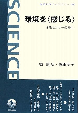 環境を 感じる 生物センサーの進化 岩波 科学ライブラリー 康広 郷 葉子 颯田 本 通販 Amazon