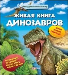 Азбукварик pop-up книга живая книга динозавров (9785402008458)