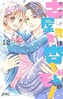 古屋先生は杏ちゃんのモノ 第12巻