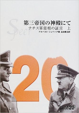 第三帝国の神殿にて 上 ナチス軍需相の証言 中公文庫 Biblio世紀 アルベルト シュペーア Speer Albert 豊治 品田 本 通販 Amazon