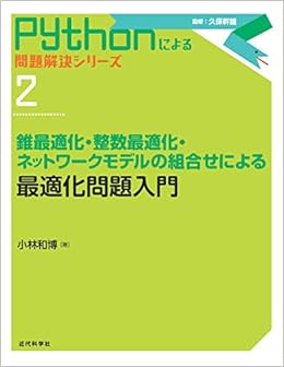 最適化問題入門 錐最適化 整数最適化 ネットワークモデルの組合せによる Pythonによる問題解決シリーズ 2 林 和博 本 通販 Amazon