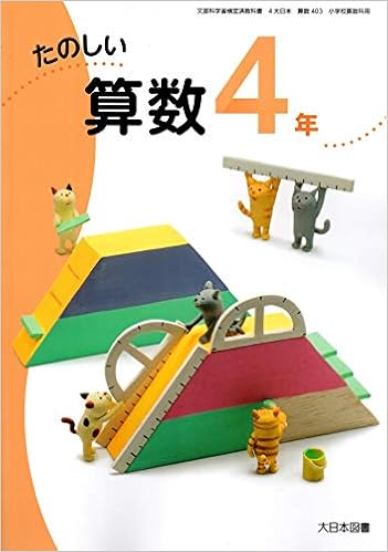たのしい算数 4年 令和2年度 文部科学省検定済教科書 小学校算数科用 Amazon Com Books