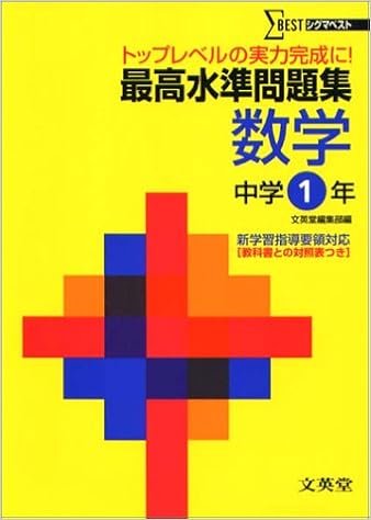 最高水準問題集数学 中学1年 シグマベスト 文英堂編集部 本 通販 Amazon