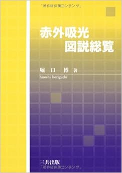 赤外吸光図説総覧 (日本語) 単行本 – 1977/5/1の表紙