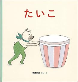 たいこ (幼児絵本シリーズ) (日本語) ペーパーバック – 2019/10/2の表紙