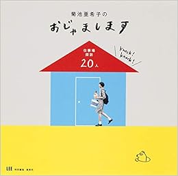 菊池亜希子のおじゃまします 仕事場探訪人 菊池 亜希子 本 通販 Amazon