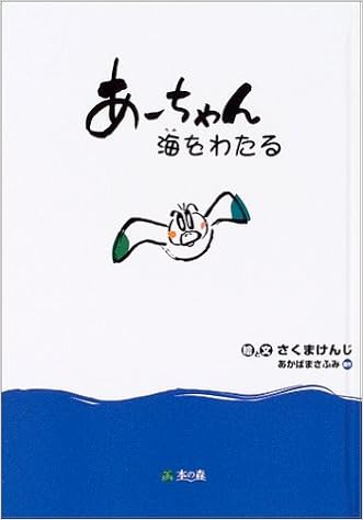 あーちゃん海をわたる Amazon Com Books