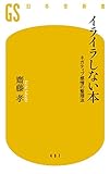 イライラしない本 ネガティブ感情の整理法 (幻冬舎新書) イライラしない本 ネガティブ感情の整理法 (幻冬舎新書)