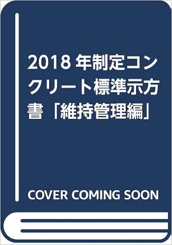 ダウンロード Pdf 18年制定コンクリート標準示方書 維持管理編 無料のために Goesbooks Live