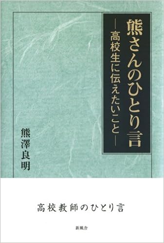熊さんのひとり言 高校生に伝えたいこと 熊澤 良明 本 通販 Amazon